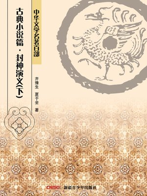cover image of 中华文学名著百部：古典小说篇·封神演义(下) (Chinese Literary Masterpiece Series: Classical Novel：Gods and Heros II)